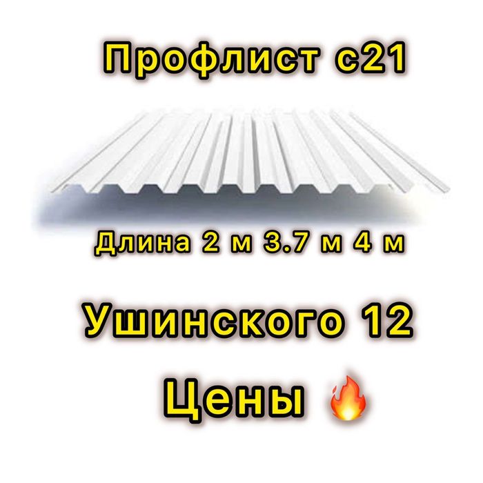 Профильный лист в наличии!!!