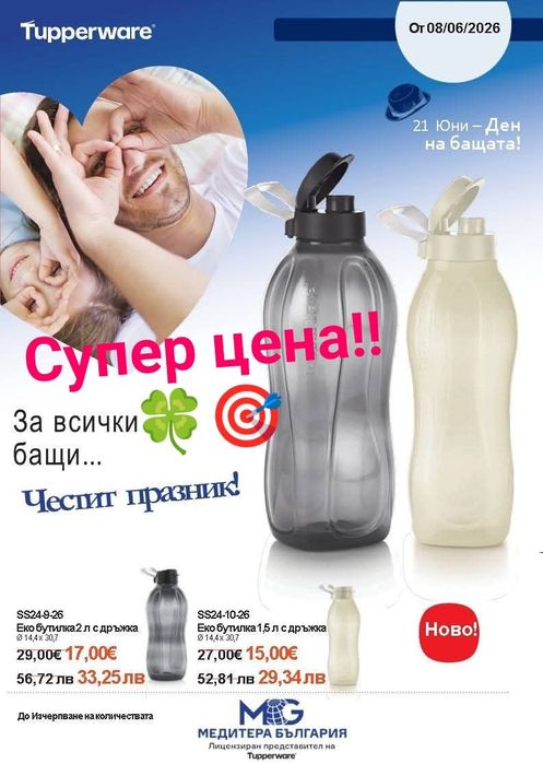 Еко бутилки, термочаши, херметически затворени чашиот TUPPERWARE