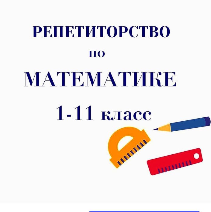 Репетитор по математике