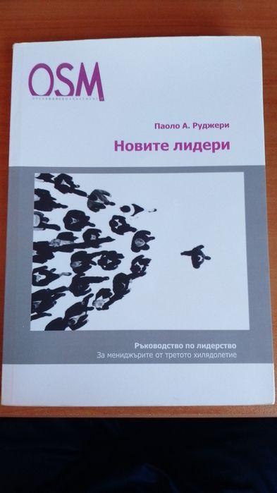Книга Новите лидери от Паоло А. Руджери