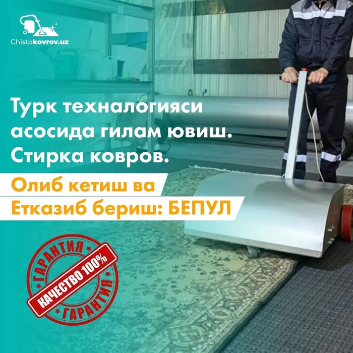 Стирка ковров дешова. Гилам ювиш.Gilam Химчистка ковров и мягкой мебел