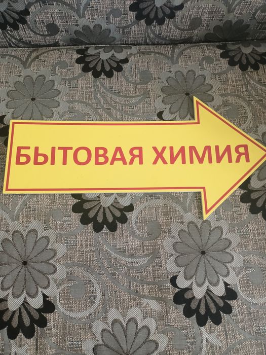 Указатель -Стрелка "Бытовая химия"