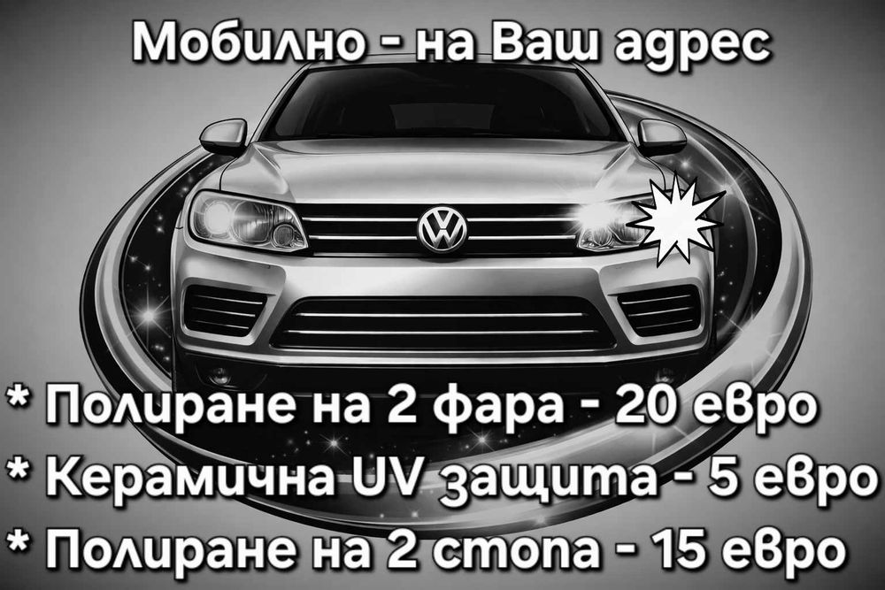 25 €  Мобилно Полиране на Фарове