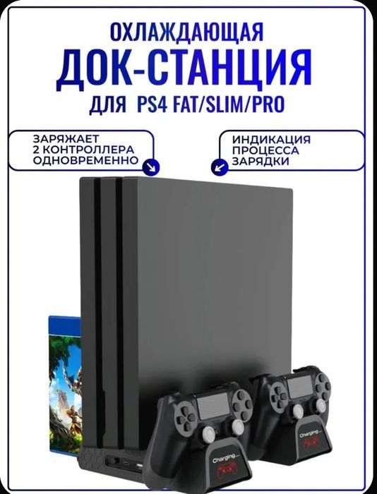 Охлаждение/Станция дл Пс4/Ps4