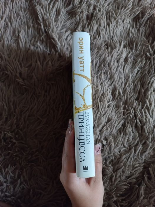 Эрин Уатт "Бумажная принцесса"