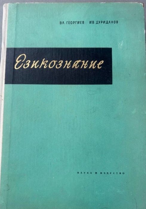 Езикознание и Старобългарски език  - за студенти