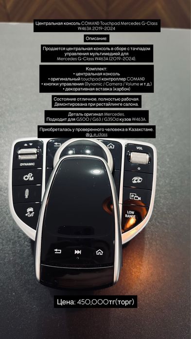 Центральная консоль COMAND Touchpad Mercedes G-Class W463A