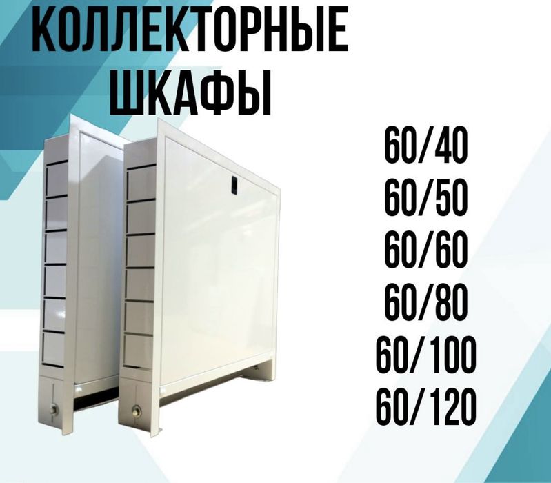 Коллекторные шкафы Kollektor shkaf