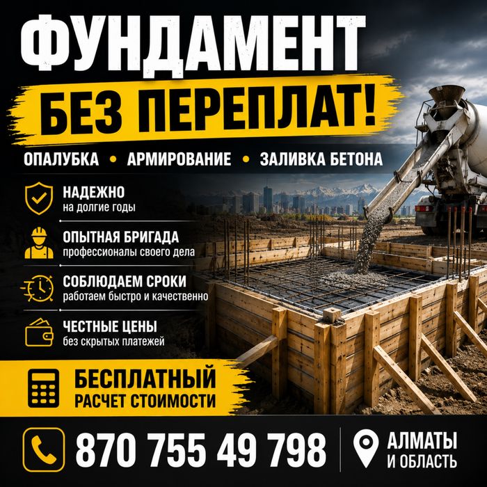 Заливка Фундамента Под ключ в Алмате Фундамент Бетон для Домов Коттедж