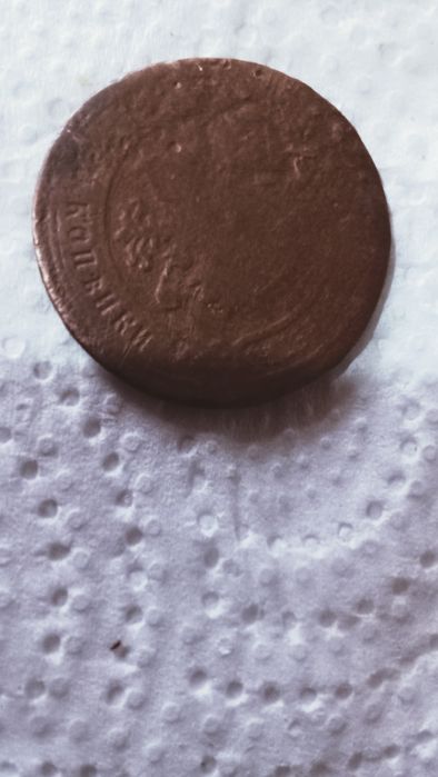 Монеты старые 1860года