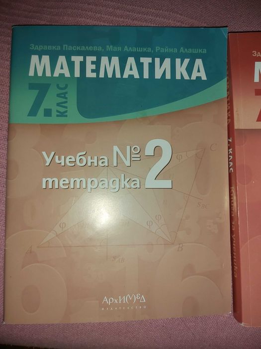 Нови сборник по математика и учебна тетрадка #2 за 7 клас