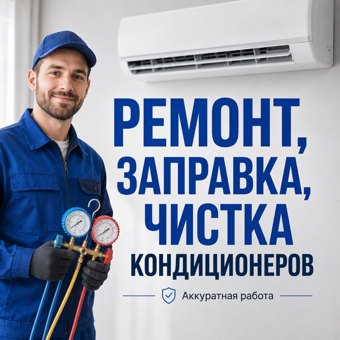 Ремонт заправка чистка кондиционеров установка