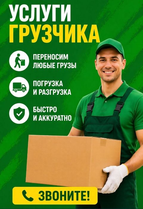 Услуги грузчики от 3000