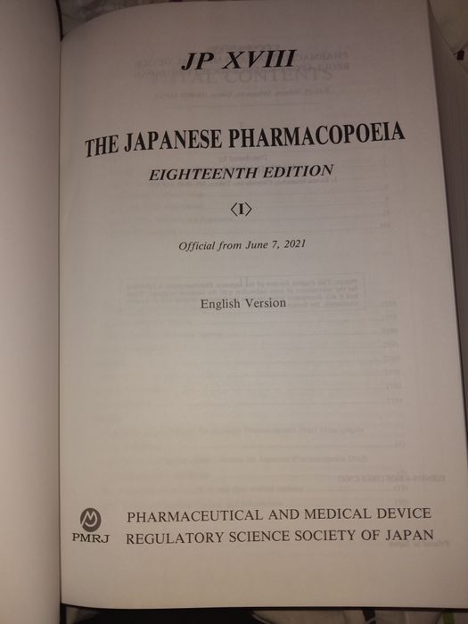 Японска фармакопея 18-то издание. (JP 18]  2021г.