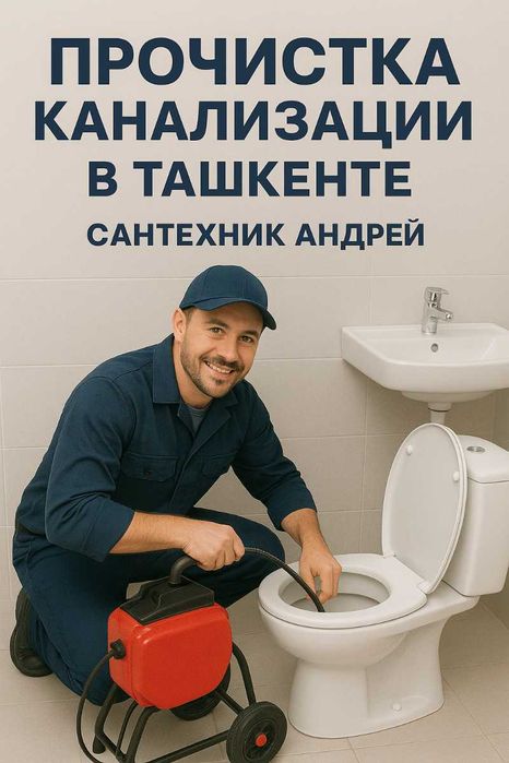 Чистка канализации услуги сантехника  прочистка канализации аппаратом