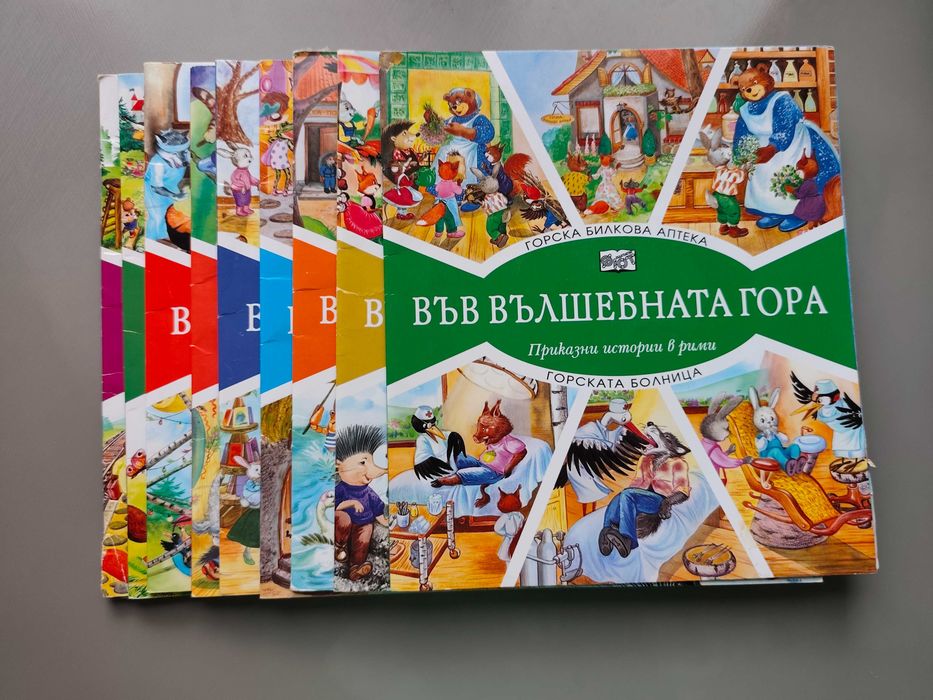 Във вълшебната гора лот книжки