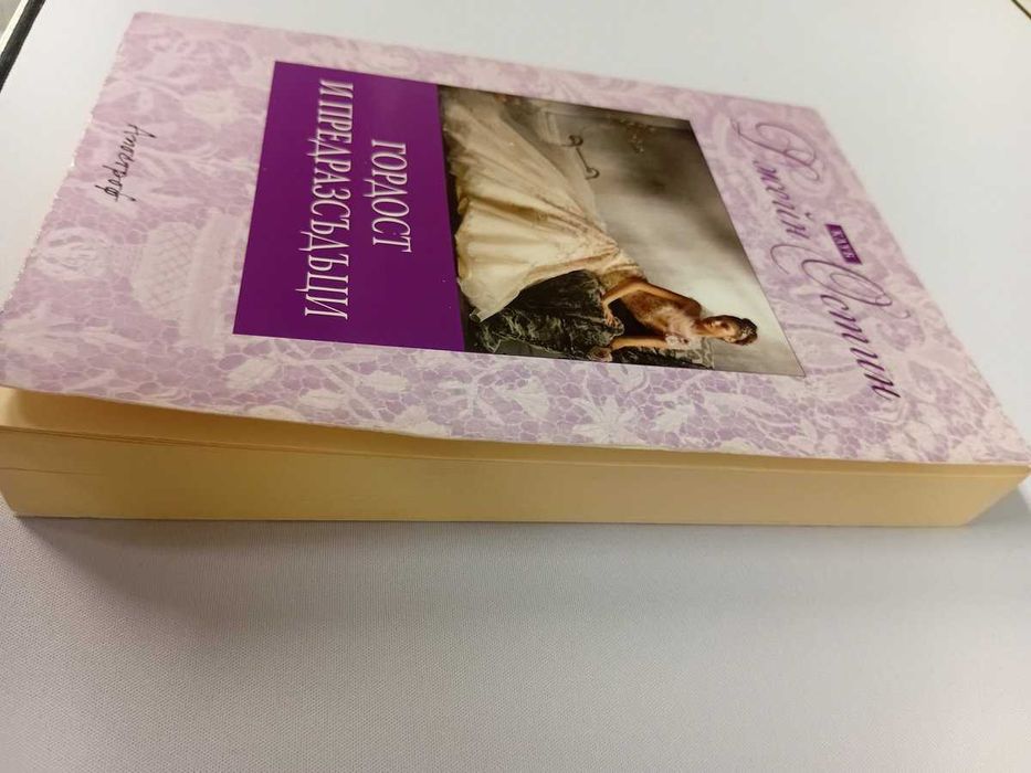 Гордост и предразсъдъци