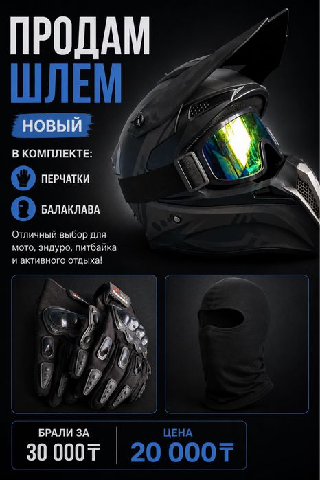 Продам шлем эндуро