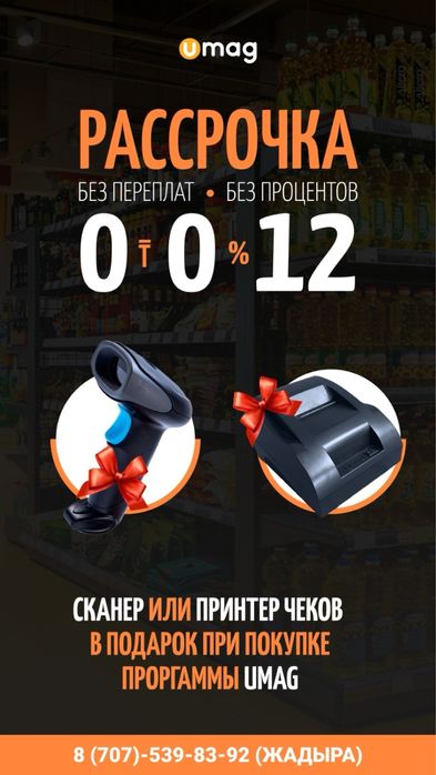 Касса Umag умаг программа моноблок сканер принтер денежный ящик весы