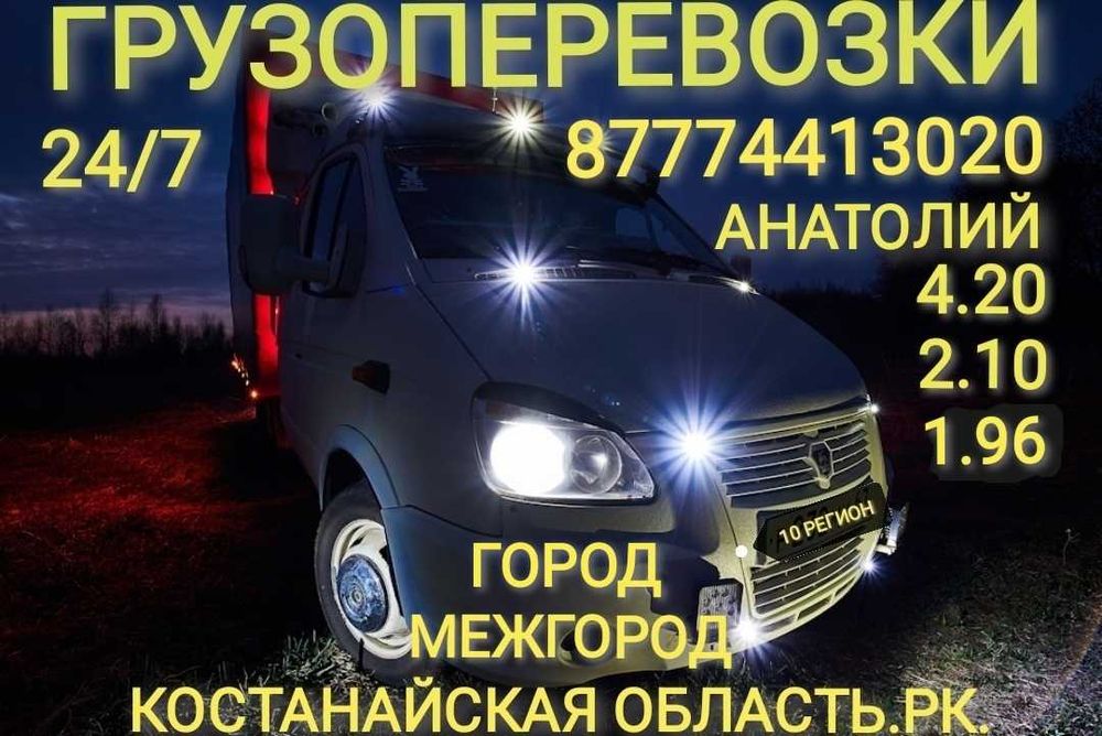 Грузоперевозки 24/7
