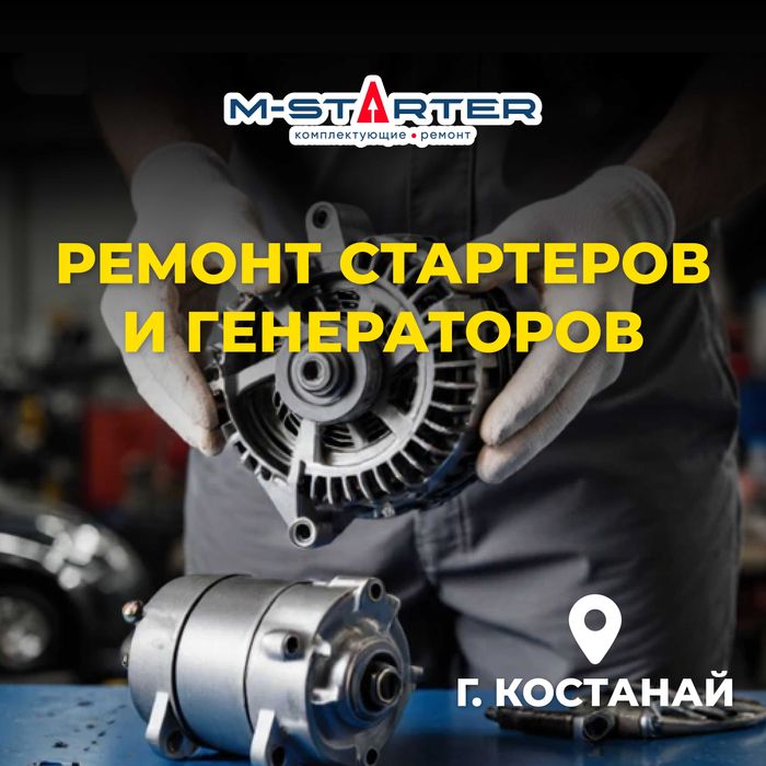 Ремонт стартеров и генераторов