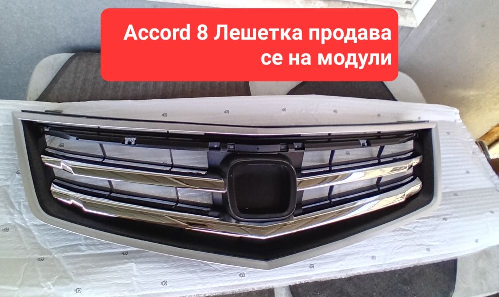 Решетка за Accord 8 продава се на модули