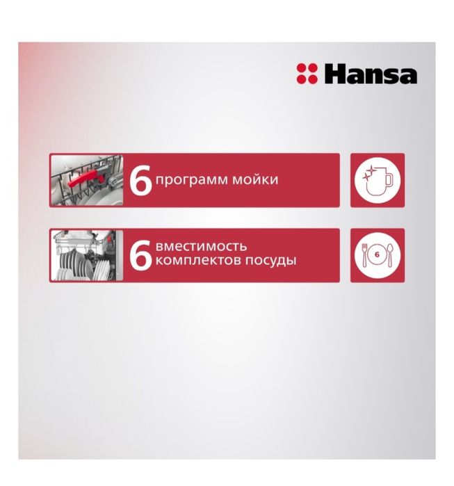 Посудомоечная машина HANSA