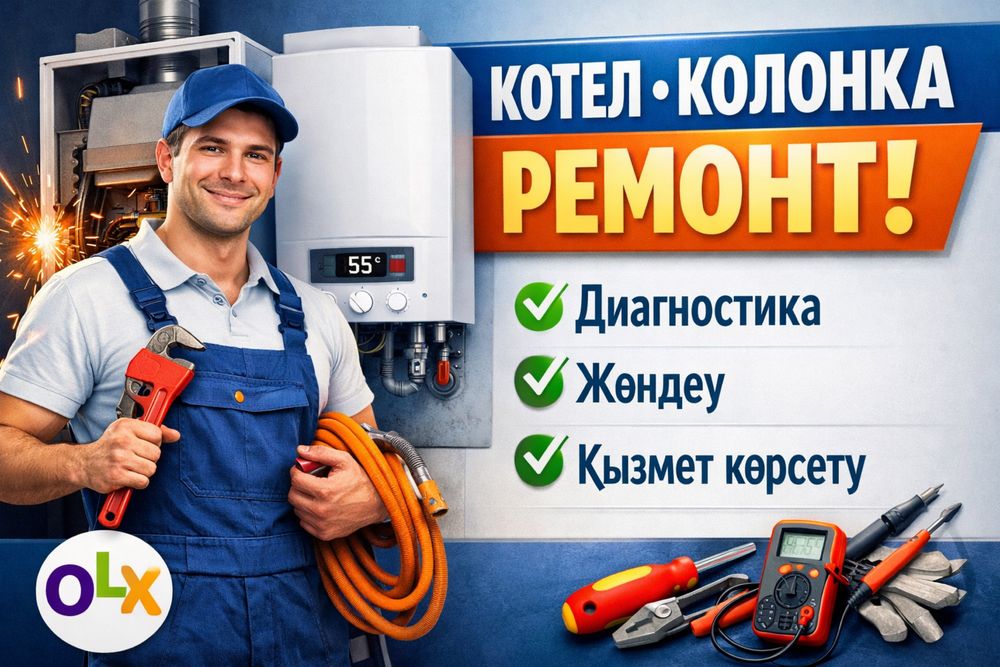 Ремонт котлов и газовых колонок Шымкент