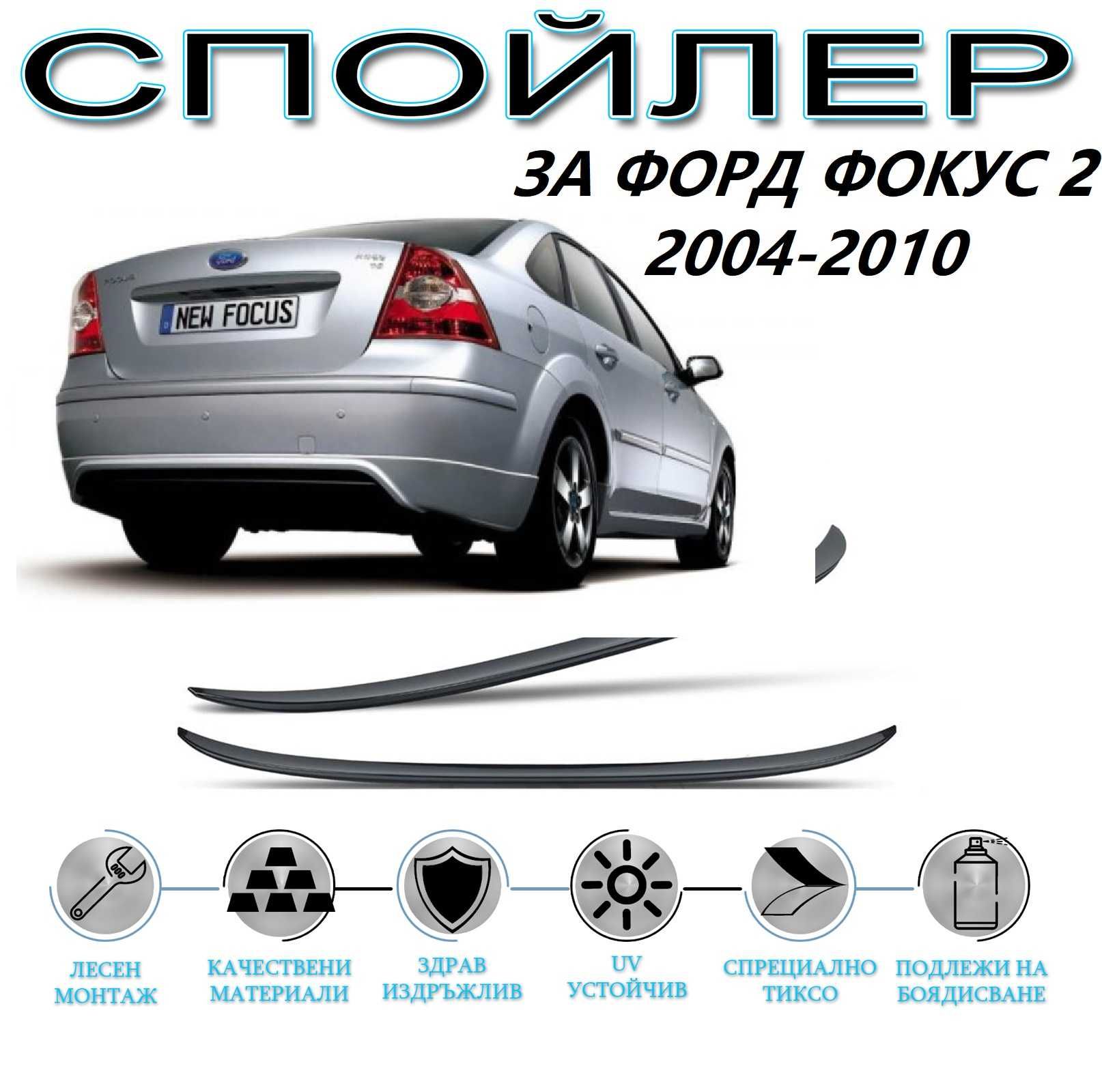 SUNPLEX Заден Спойлер ЛИП за Форд ФОКУС 2 / Ford FOCUS 2 2004 - 2010 гр ...