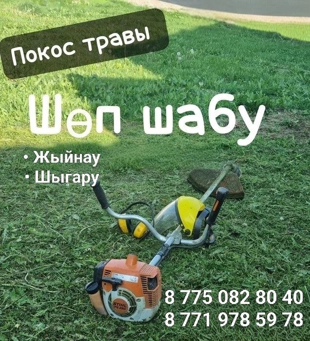 Шоп шабу, покос травы