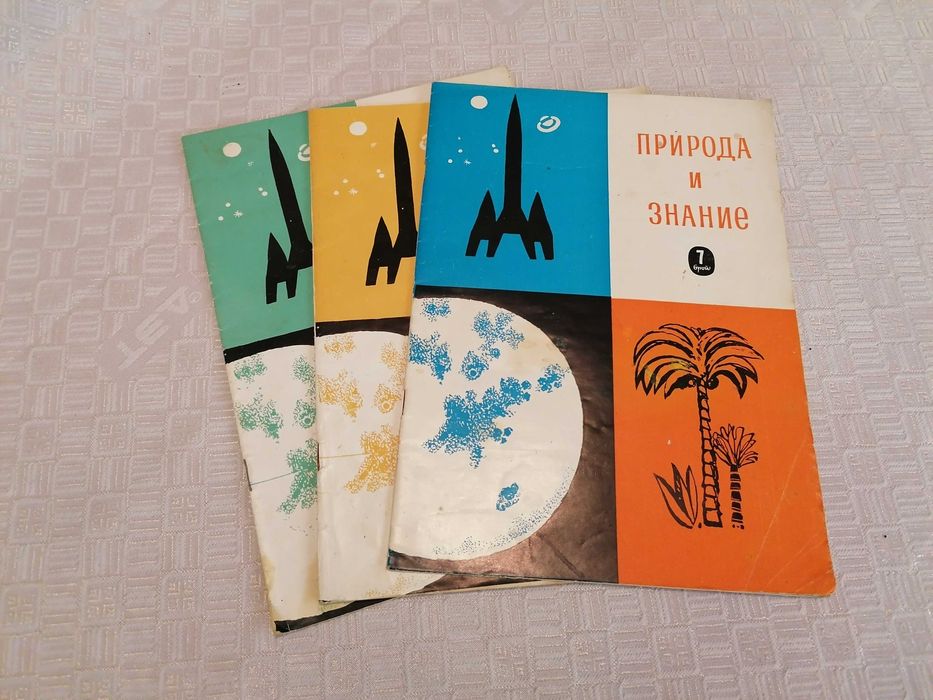 Списания "Природа" и "Природа и знание", 1948 - 1961г.