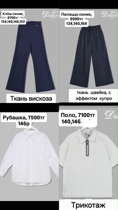 Школьная форма Делорас