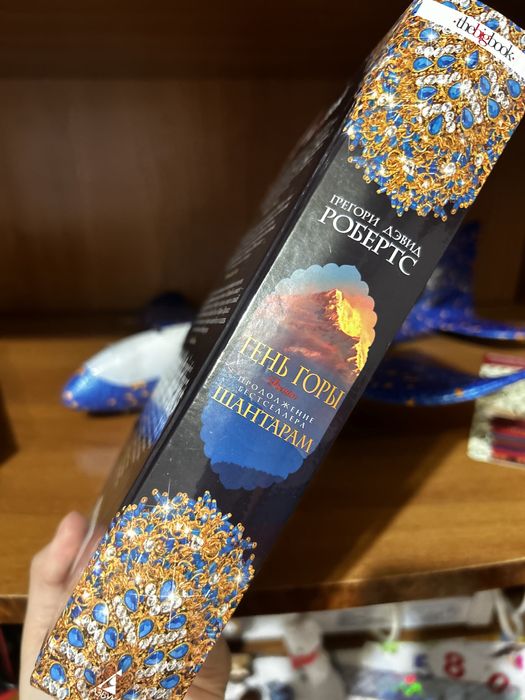 Прожам книгу Шантарам 2 часть