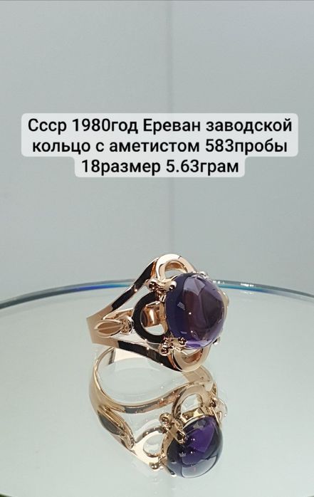 Ссср1980год Ереван завод Кольцо с аметистом 583пробы 18размер 5.63грам