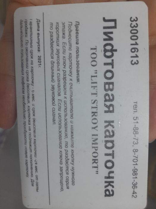 Лифтовая карточка