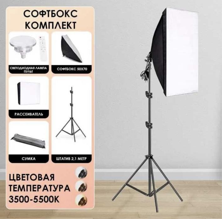 Софтбокс штив и лампа в комплекте 150w