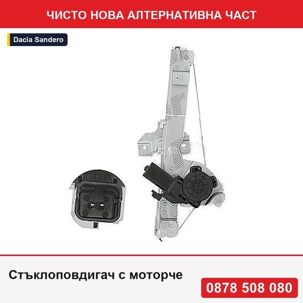 Стъклоповдигач с моторче за Dacia Duster, 01.2010-10.2017; Sandero (Sd), 06.2008-01.2013, монтаж отзад, ляво - Дачия Дъстер