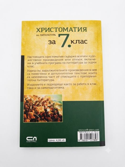Христоматия по литература за 7 клас