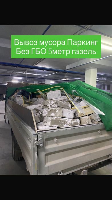 Вывоз строительного мусора газель паркинг грузчики