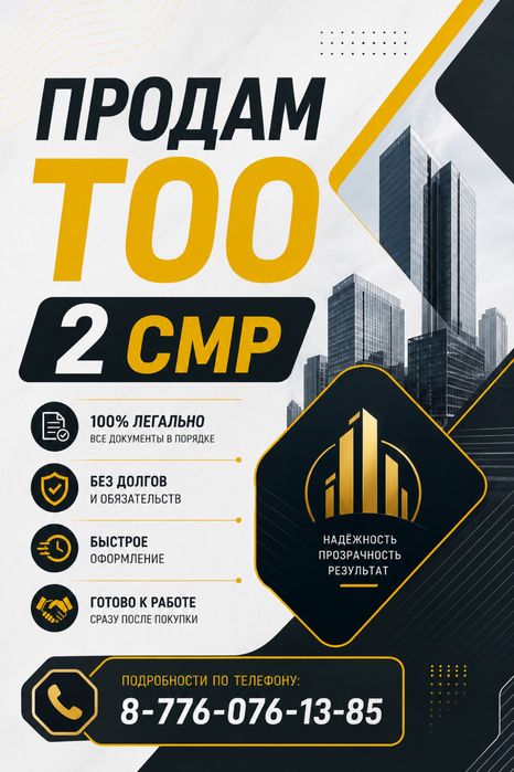 Продам готовое ТОО 2 СМР лицензия строительно-монтажные работы 2 кат