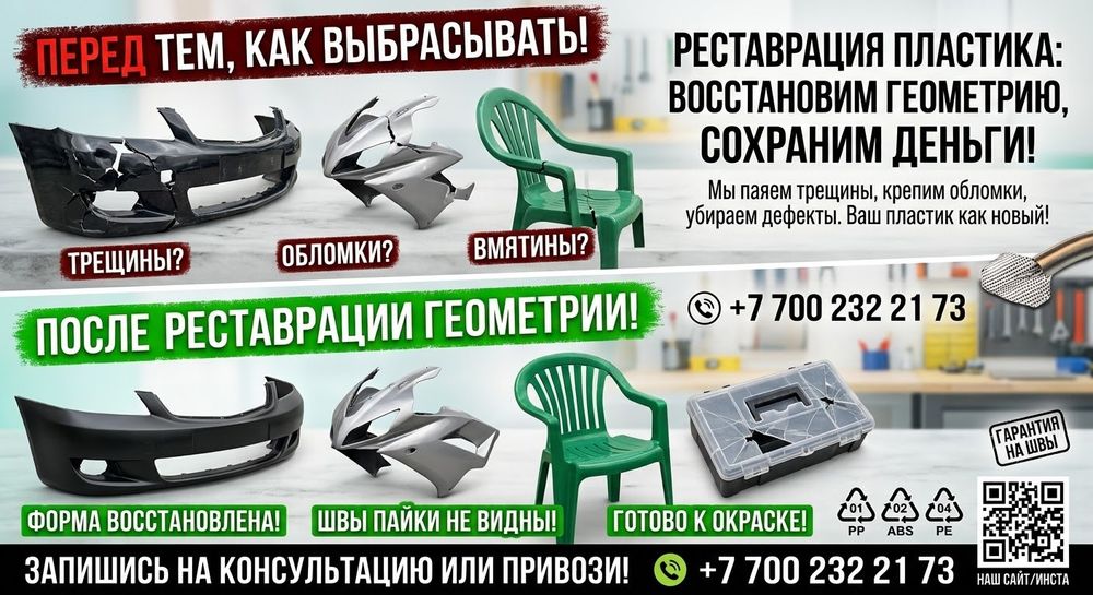 Ремонт пластиковых изделий