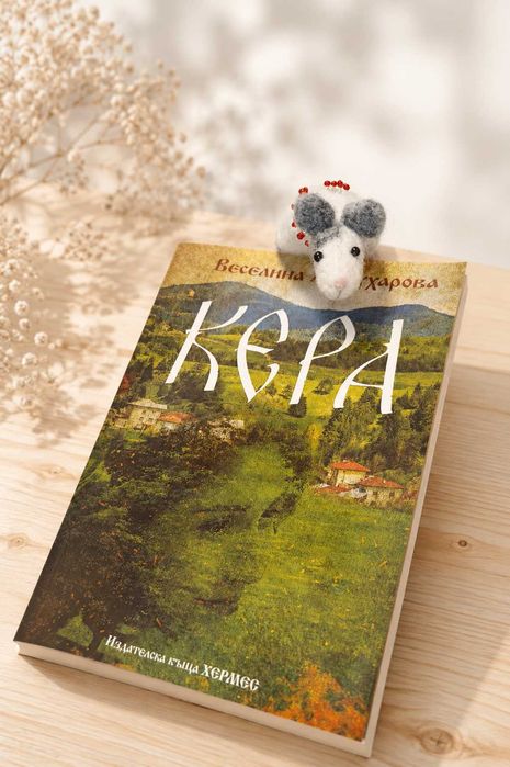 Ръчно изработен книгоразделител от плъстена вълна
