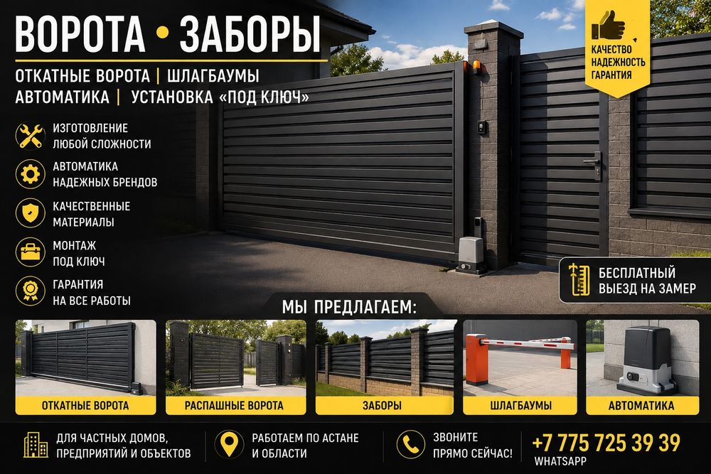 Откатные ворота и шлагбаумы в Астане