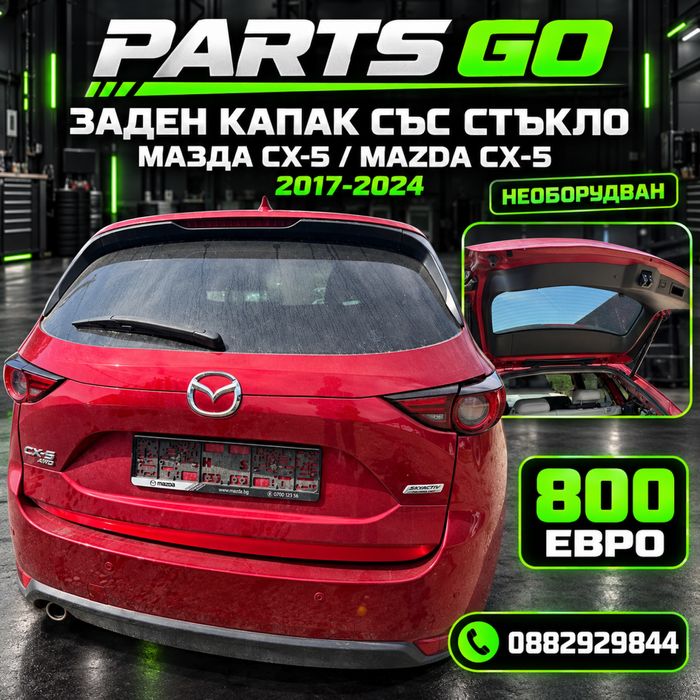 Заден капак със стъкло за Мазда CX-5 Mazda CX-5 2017-2024