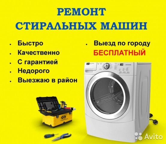 Ремонт стиральных машин
