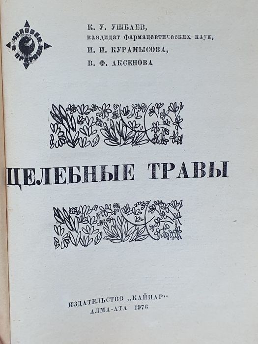 Книга целебные травы