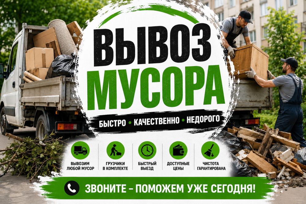 Вывоз мусора уборка территорий газель с грузчиками
