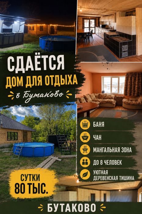 Сдам просторный дом с хорошей банькой! Село Бутаково 80.000 сутки