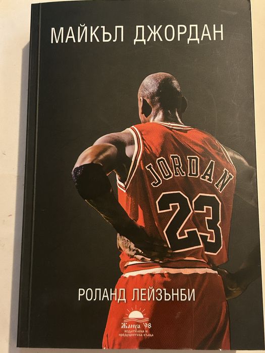 Книга за Майкъл Джордан