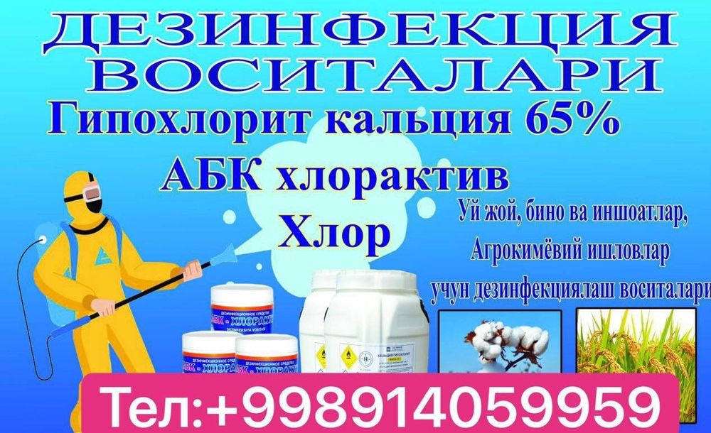 Гипохлорит калций 65% , xlor, оптом сотамиз Дезинфекция